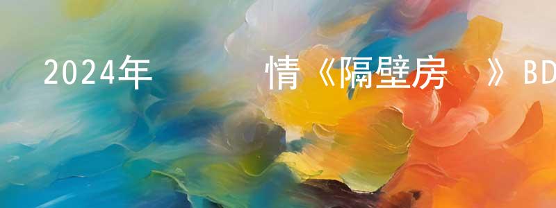 陳朝梅發布2024年獲獎劇情《隔壁房間》BD中英雙字迅雷下載_深夜電影